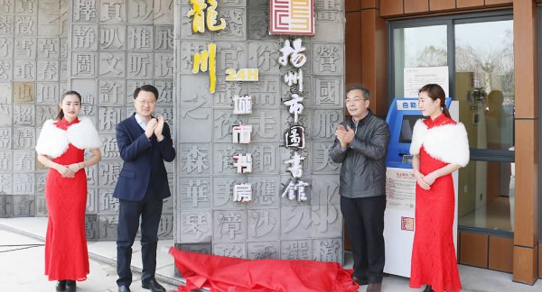 揚州市江都區龍川24小時城市書房開放